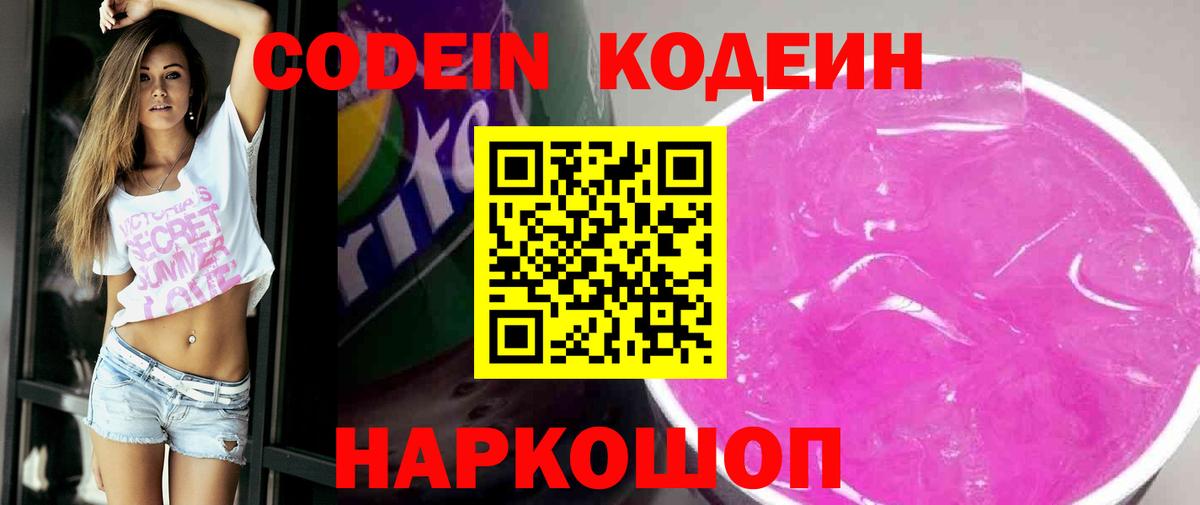Codein напиток Lean (лин) Кировск